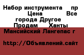 Набор инструмента 94 пр. KingTul › Цена ­ 2 600 - Все города Другое » Продам   . Ханты-Мансийский,Лангепас г.